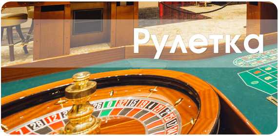 рулетка